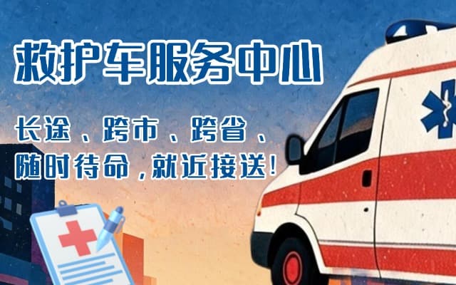 盘锦救护车出租
